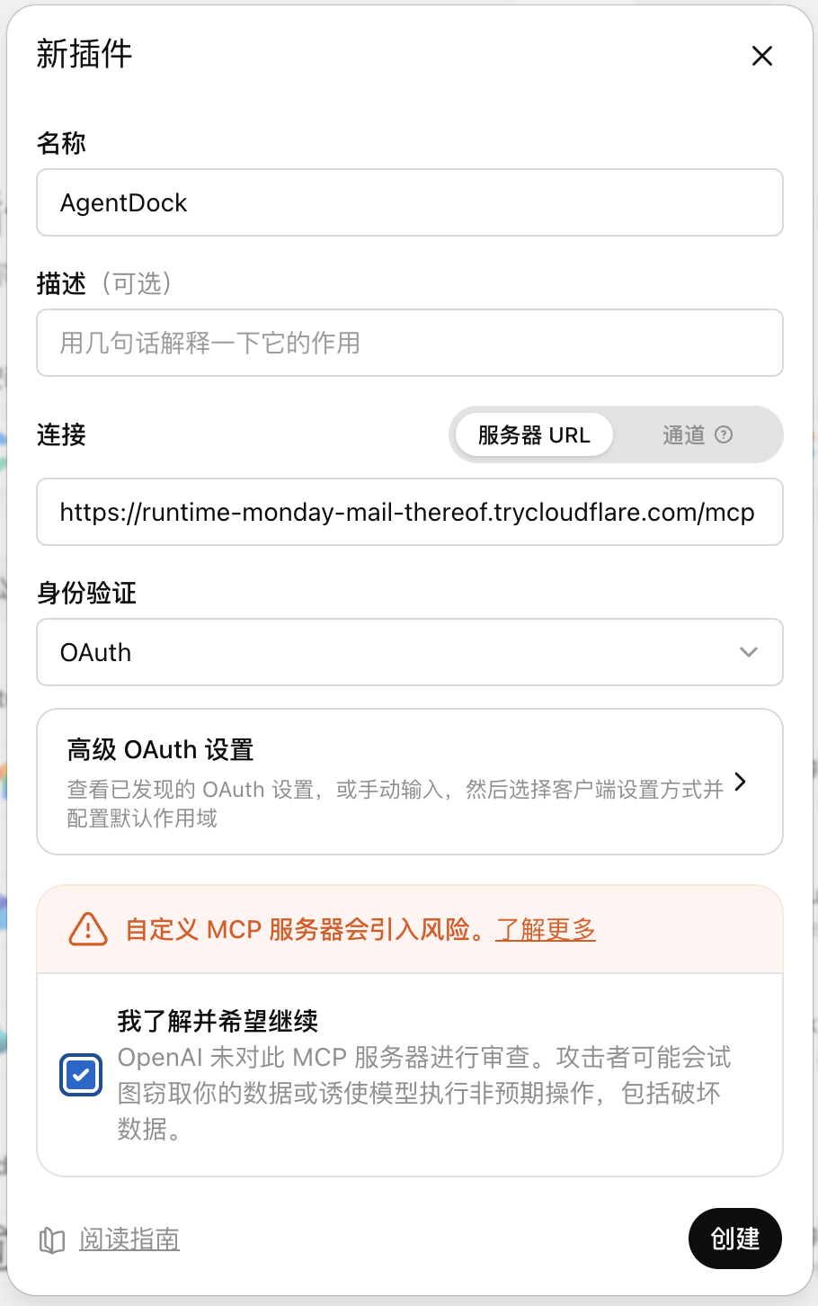 创建插件对话框中填写名称和公网 MCP 地址