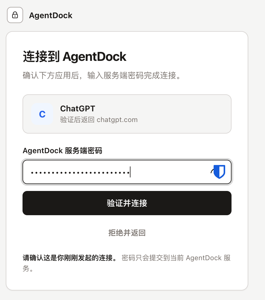 AgentDock 授权页输入 OAuth 密码